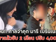 ด่วน!! ศาลจำคุก มารี เบรินเนอร์ เมาแล้วขับ 2 เดือน ปรับ 4,000