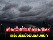 กรมอุตุนิยมวิทยา เปิดรายชื่อพื้นที่สีเหลืองและสีแดง เตรียมรับมือฝนถล่มหนัก
