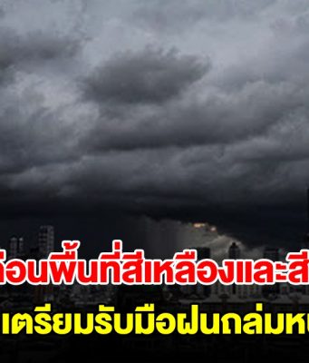 กรมอุตุนิยมวิทยา เปิดรายชื่อพื้นที่สีเหลืองและสีแดง เตรียมรับมือฝนถล่มหนัก