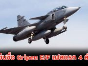 ทอ. เซ็นซื้อ Gripen E/F เฟสแรก 4 ลำแล้ว