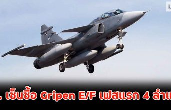 ทอ. เซ็นซื้อ Gripen E/F เฟสแรก 4 ลำแล้ว