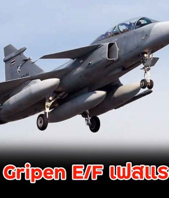 ทอ. เซ็นซื้อ Gripen E/F เฟสแรก 4 ลำแล้ว