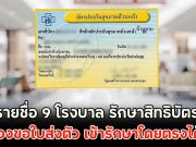 เปิดรายชื่อ 9 โรงบาล รักษาสิทธิบัตรทอง ไม่ต้องขอใบส่งตัว เข้ารักษาโดยตรงได้เลย