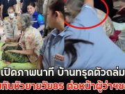 เปิดภาพนาที บ้านทรุดตัวถล่ม ตู้ล้มทับหัวยายวัย85 ต่อหน้าผู้ว่าฯชลบุรี