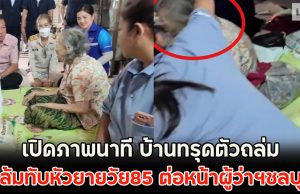 เปิดภาพนาที บ้านทรุดตัวถล่ม ตู้ล้มทับหัวยายวัย85 ต่อหน้าผู้ว่าฯชลบุรี