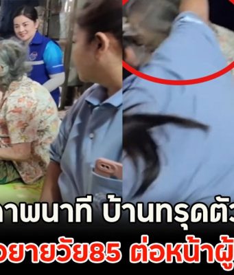 เปิดภาพนาที บ้านทรุดตัวถล่ม ตู้ล้มทับหัวยายวัย85 ต่อหน้าผู้ว่าฯชลบุรี