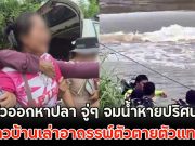 เมียร่ำไห้แทบทรุด!! ผัวออกหาปลา จู่ๆ จมน้ำหายปริศนา ชาวบ้านเล่าอาถรรพ์ตัวตายตัวแทน