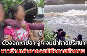 เมียร่ำไห้แทบทรุด!! ผัวออกหาปลา จู่ๆ จมน้ำหายปริศนา ชาวบ้านเล่าอาถรรพ์ตัวตายตัวแทน