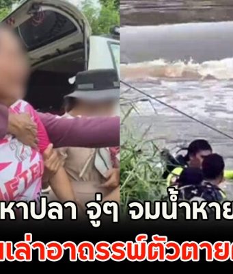 เมียร่ำไห้แทบทรุด!! ผัวออกหาปลา จู่ๆ จมน้ำหายปริศนา ชาวบ้านเล่าอาถรรพ์ตัวตายตัวแทน