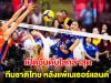 เปิดอันดับโลกล่าสุด วอลเลย์บอลหญิงไทย หลังแพ้เนเธอร์แลนด์ เข้าที่ 2 ศึกชิงแชมป์โลก