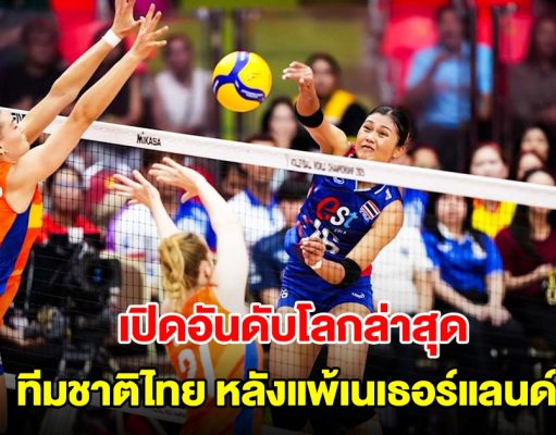 เปิดอันดับโลกล่าสุด วอลเลย์บอลหญิงไทย หลังแพ้เนเธอร์แลนด์ เข้าที่ 2 ศึกชิงแชมป์โลก