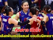 ทัดดาว เปิดใจ หลังแพ้เนเธอร์แลนด์ ยอมรับวอลเลย์บอลหญิงทีมชาติไทย ผิดพลาดช่วงท้าย