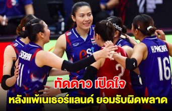 ทัดดาว เปิดใจ หลังแพ้เนเธอร์แลนด์ ยอมรับวอลเลย์บอลหญิงทีมชาติไทย ผิดพลาดช่วงท้าย