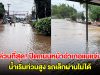 ด่วนที่สุด! ปิดถนนสามแยกหน้าที่ว่าการอำเภอแม่แจ่ม น้ำเริ่มท่วมสูง รถเล็กผ่านไม่ได้