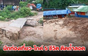 ระทึก! น้ำขึ้นเร็วมาก นักท่องเที่ยว-ไกด์ 5 ชีวิต ติดถ้ำลอด