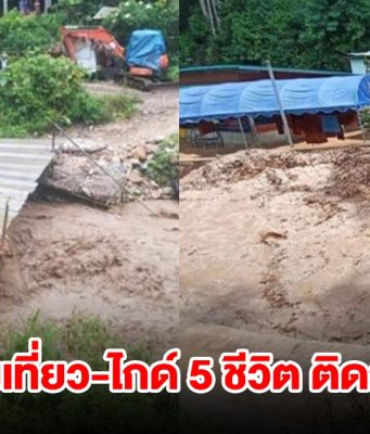 ระทึก! น้ำขึ้นเร็วมาก นักท่องเที่ยว-ไกด์ 5 ชีวิต ติดถ้ำลอด