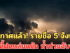 ประกาศแล้ว! 24 ชม.ข้างหน้า รายชื่อ 5 จังหวัด พรุ่งนี้ฝนถล่มหนัก น้ำท่วมฉับพลัน