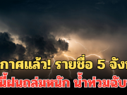 ประกาศแล้ว! 24 ชม.ข้างหน้า รายชื่อ 5 จังหวัด พรุ่งนี้ฝนถล่มหนัก น้ำท่วมฉับพลัน