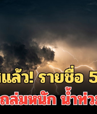ประกาศแล้ว! 24 ชม.ข้างหน้า รายชื่อ 5 จังหวัด พรุ่งนี้ฝนถล่มหนัก น้ำท่วมฉับพลัน