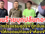 คนร้ายบุกปล้นทอง กลางโรงแรมอุดรฯ ถูกจับแล้ว ร่ำไห้กอดแม่ก่อนเข้าห้องขัง