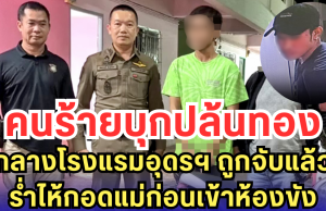 คนร้ายบุกปล้นทอง กลางโรงแรมอุดรฯ ถูกจับแล้ว ร่ำไห้กอดแม่ก่อนเข้าห้องขัง