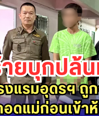 คนร้ายบุกปล้นทอง กลางโรงแรมอุดรฯ ถูกจับแล้ว ร่ำไห้กอดแม่ก่อนเข้าห้องขัง