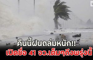 คืนนี้ฝนถล่มหนัก!! เปิดชื่อ 41 จว.เต็มๆถึงพรุ่งนี้