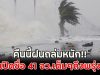 คืนนี้ฝนถล่มหนัก!! เปิดชื่อ 41 จว.เต็มๆถึงพรุ่งนี้