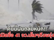 คืนนี้ฝนถล่มหนัก!! เปิดชื่อ 41 จว.เต็มๆถึงพรุ่งนี้