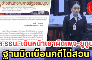 ศาล รธน. เดินหน้าเอาผิดเพจ-ยูทูบดัง ฐานบิดเบือนคดีไต่สวน