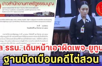 ศาล รธน. เดินหน้าเอาผิดเพจ-ยูทูบดัง ฐานบิดเบือนคดีไต่สวน