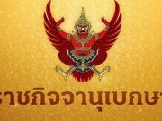โปรดเกล้าฯ แต่งตั้ง ตุลาการศาลปกครองสูงสุด 9 ราย
