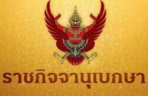โปรดเกล้าฯ แต่งตั้ง ตุลาการศาลปกครองสูงสุด 9 ราย