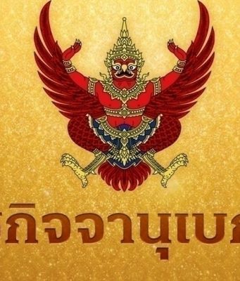 โปรดเกล้าฯ แต่งตั้ง ตุลาการศาลปกครองสูงสุด 9 ราย