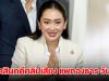 ศาล รธน.ตัดสินคดีคลิปเสียง แพทองธาร วันนี้