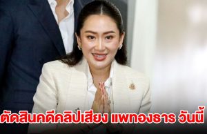 ศาล รธน.ตัดสินคดีคลิปเสียง แพทองธาร วันนี้