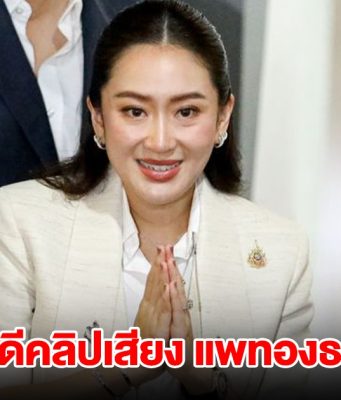ศาล รธน.ตัดสินคดีคลิปเสียง แพทองธาร วันนี้