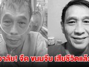 เพื่อนวงการเศร้า! อาลัย จืด ขนมจีบ ตลกคณะเด๋อดอกสะเดา จากไปกะทันหัน