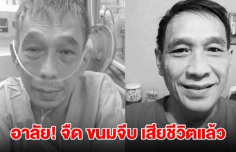 เพื่อนวงการเศร้า! อาลัย จืด ขนมจีบ ตลกคณะเด๋อดอกสะเดา จากไปกะทันหัน