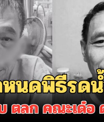 แจ้งกำหนดพิธีรดน้ำอาลัย จืด ขนมจีบ ตลก คณะเด๋อ ดอกสะเดา วันนี้