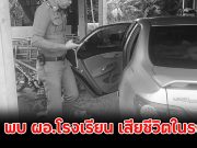 ด่วน!! พบ ผอ.โรงเรียน เสียชีวิตในรถยนต์