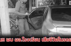 ด่วน!! พบ ผอ.โรงเรียน เสียชีวิตในรถยนต์