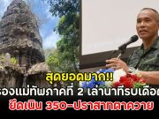 สุดยอดมาก!! รองแม่ทัพภาคที่ 2 เล่านาทีรบเดือด ยึดเนิน 350-ปราสาทตาควาย