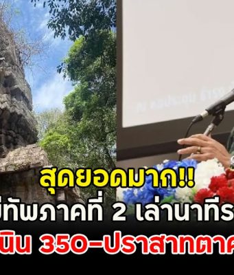 สุดยอดมาก!! รองแม่ทัพภาคที่ 2 เล่านาทีรบเดือด ยึดเนิน 350-ปราสาทตาควาย