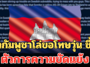 โดนของจริง! ชาวกัมพูชาโล่ขอโทษวุ่น ชี้ชัดตัวการความขัดแย้ง หลังก่อเหตุวุ่นวายใส่ชาวสวีเดน