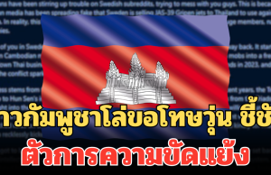 โดนของจริง! ชาวกัมพูชาโล่ขอโทษวุ่น ชี้ชัดตัวการความขัดแย้ง หลังก่อเหตุวุ่นวายใส่ชาวสวีเดน