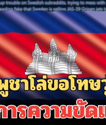 โดนของจริง! ชาวกัมพูชาโล่ขอโทษวุ่น ชี้ชัดตัวการความขัดแย้ง หลังก่อเหตุวุ่นวายใส่ชาวสวีเดน
