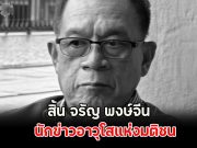 ด่วน!! เสียชีวิตแล้ว จรัญ พงษ์จีน สิริอายุ 71 ปี