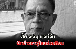 ด่วน!! เสียชีวิตแล้ว จรัญ พงษ์จีน สิริอายุ 71 ปี