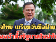 ภูมิใจไทย เดินเกมเร็ว เตรียมจับมือฝ่ายค้าน เดินหน้าตั้งรัฐบาลใหม่ทันที